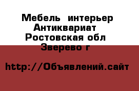 Мебель, интерьер Антиквариат. Ростовская обл.,Зверево г.